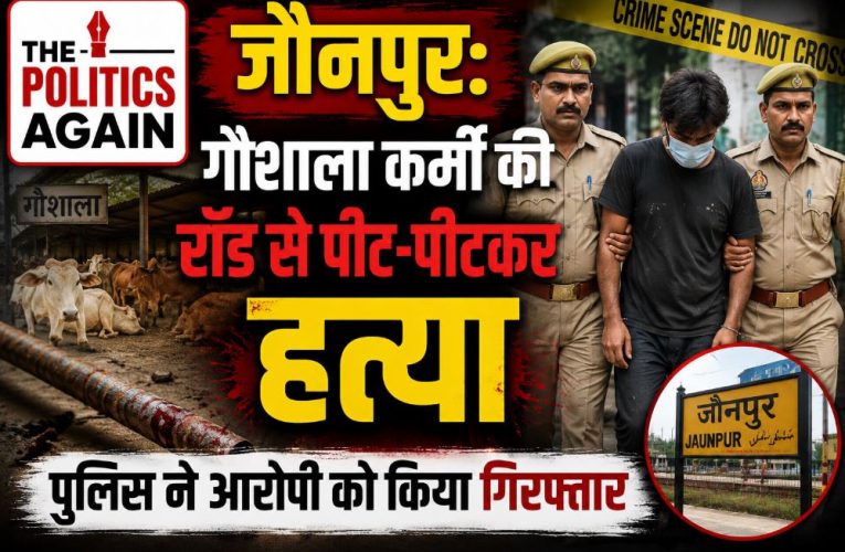 जौनपुर: गौशाला कर्मी की रॉड से पीट-पीटकर हत्या, आरोपी गिरफ्तार