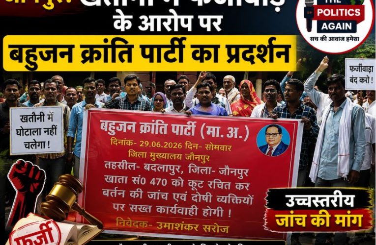 जौनपुर में खतौनी फर्जीवाड़े पर बहुजन क्रांति पार्टी का प्रदर्शन