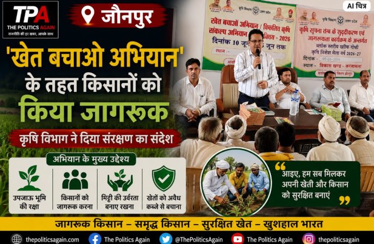 जौनपुर: ‘खेत बचाओ अभियान’ के तहत किसानों को किया जागरूक