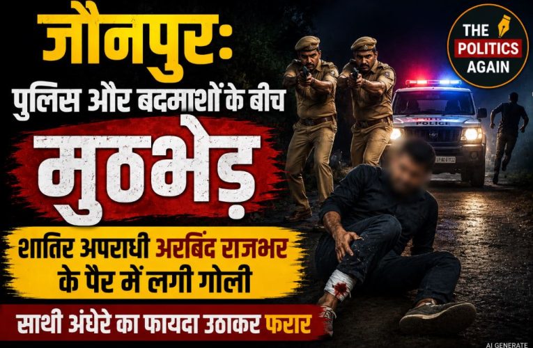 जौनपुर एनकाउंटर: पुलिस मुठभेड़ में शातिर बदमाश को लगी गोली