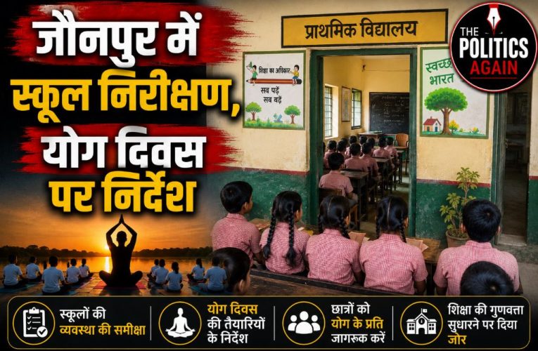 जौनपुर में BSA का स्कूल निरीक्षण, योग दिवस पर निर्देश