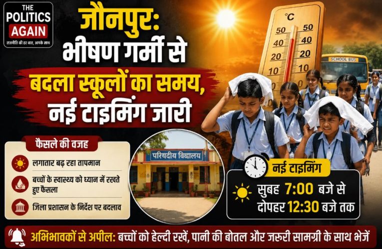 जौनपुर: भीषण गर्मी से बदला स्कूलों का समय, नई टाइमिंग जारी
