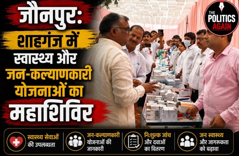 जौनपुर: शाहगंज में स्वास्थ्य और जन-कल्याणकारी योजनाओं का महाशिविर