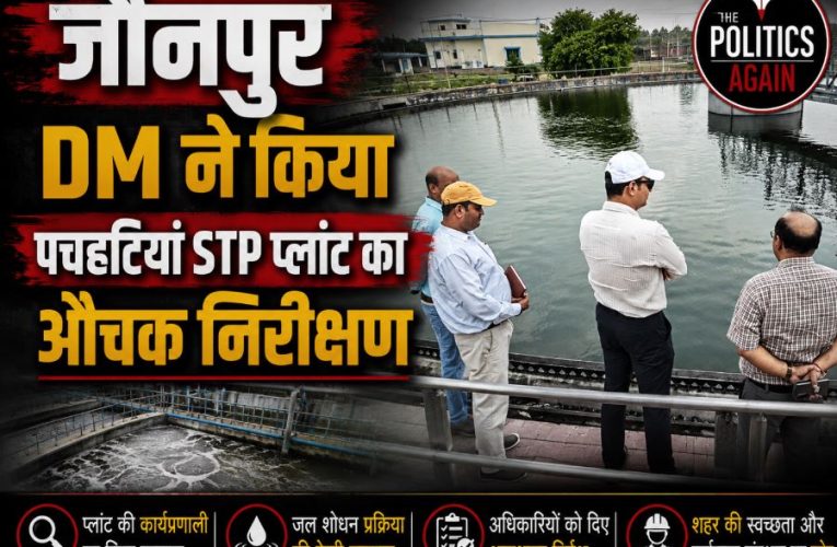जौनपुर DM ने किया पचहटियां STP प्लांट का औचक निरीक्षण