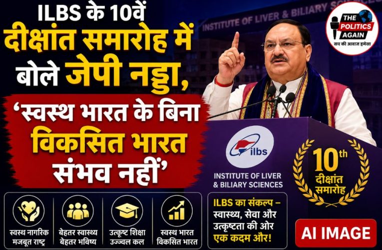 ILBS के 10 वें दीक्षांत समारोह में शामिल हुए केंद्रीय मंत्री जेपी नड्डा