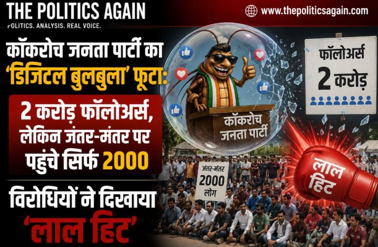कॉकरोच जनता पार्टी का ‘डिजिटल बुलबुला’ फूटा : पहुंचे मात्र 2000 लोग