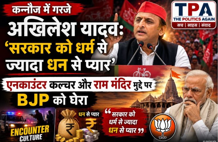 कन्नौज : अखिलेश यादव ने एनकाउंटर कल्चर पर उठाए सवाल