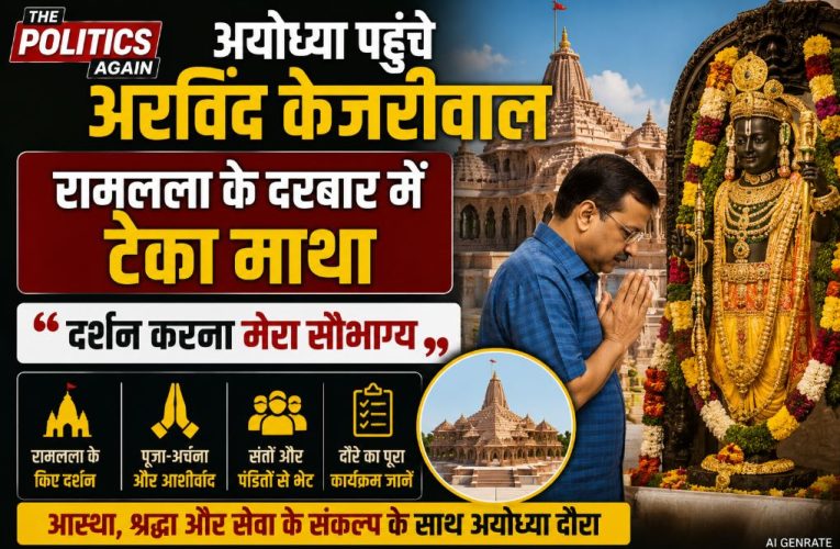 अयोध्या पहुंचे अरविंद केजरीवाल, रामलला के दरबार में किया दर्शन-पूजन
