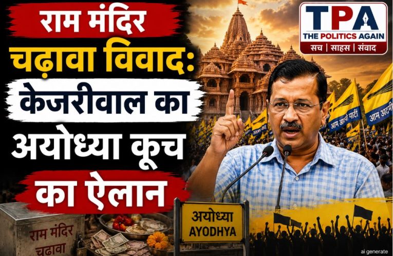 राम मंदिर चढ़ावा विवाद: केजरीवाल का अयोध्या कूच, कपिल मिश्रा का तंज
