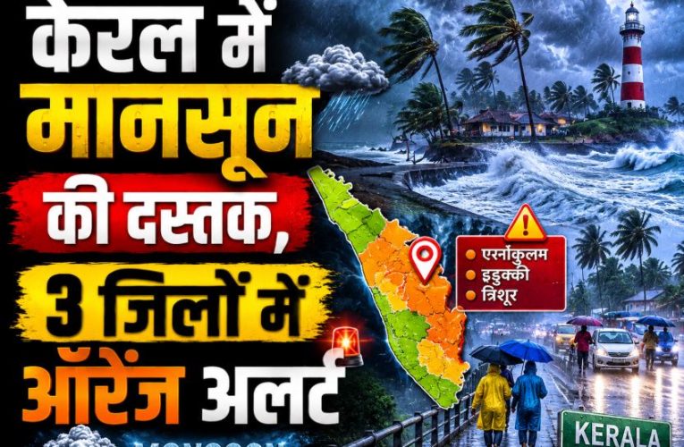 केरल में मानसून ने दी दस्तक, 3 जिलों में ऑरेंज अलर्ट