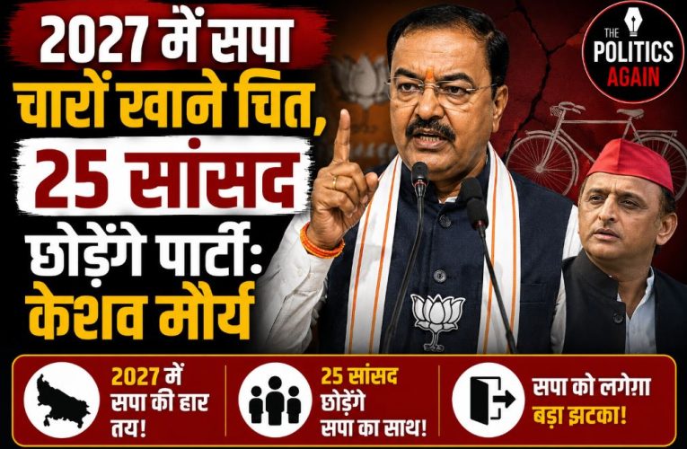 2027 में सपा चारों खाने चित, 25 सांसद छोड़ेंगे पार्टी: केशव मौर्य