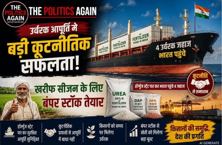 हॉर्मुज स्ट्रेट पार कर भारत पहुंच रहे 4 उर्वरक जहाज, देश में बंपर स्टॉक