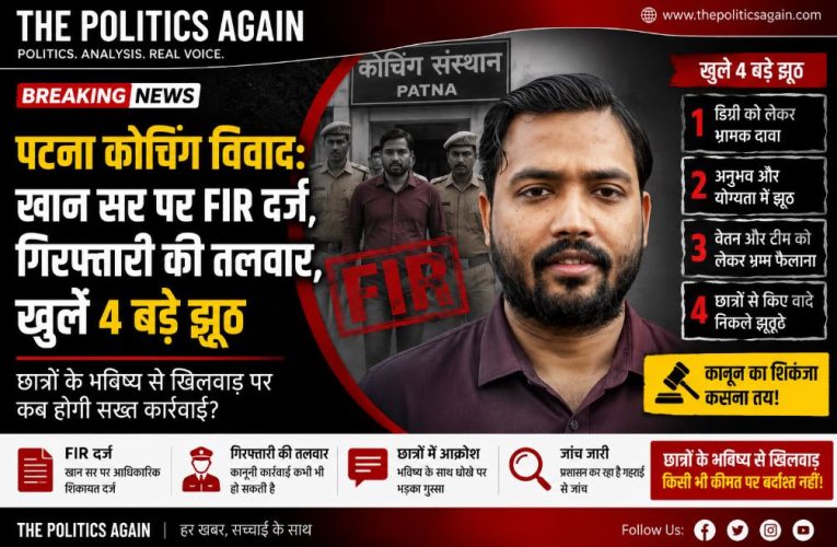 पटना कोचिंग विवाद: खान सर पर FIR दर्ज, गिरफ्तारी की तलवार