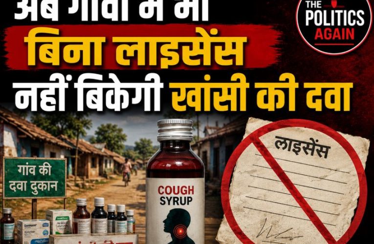 अब गांवों में भी बिना लाइसेंस नहीं बिकेगी खांसी की दवा