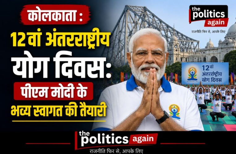 12वां अंतरराष्ट्रीय योग दिवस: पीएम मोदी के भव्य स्वागत की तैयारी