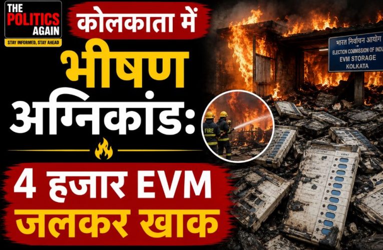 कोलकाता में आग से 4000 EVM जलीं, TMC-AAP का सवाल