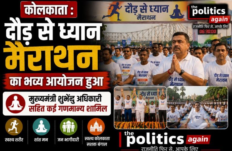कोलकाता: ‘दौड़ से ध्यान’ मैराथन आयोजित, CM शुवेंदु अधिकारी रहे मौजूद