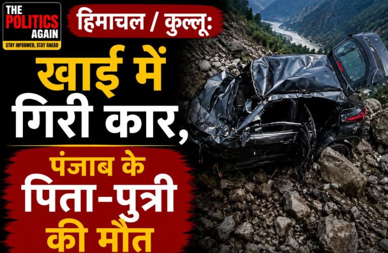 हिमाचल / कुल्लू: खाई में गिरी कार, पंजाब के पिता-पुत्री की मौत