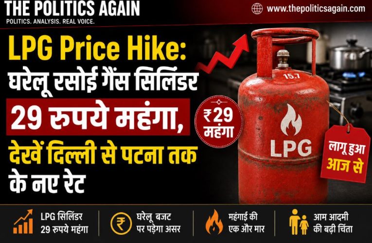 घरेलू रसोई गैस सिलिंडर 29 रुपये महंगा, देखें दिल्ली से पटना तक के नए रेट
