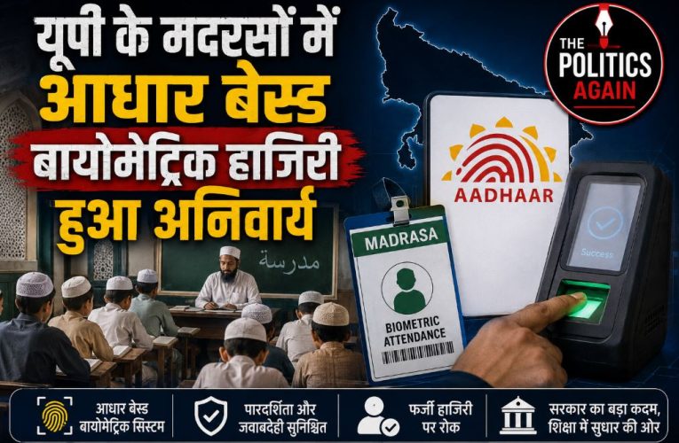यूपी के मदरसों में आधार बेस्ड बायोमेट्रिक हाजिरी हुआ अनिवार्य