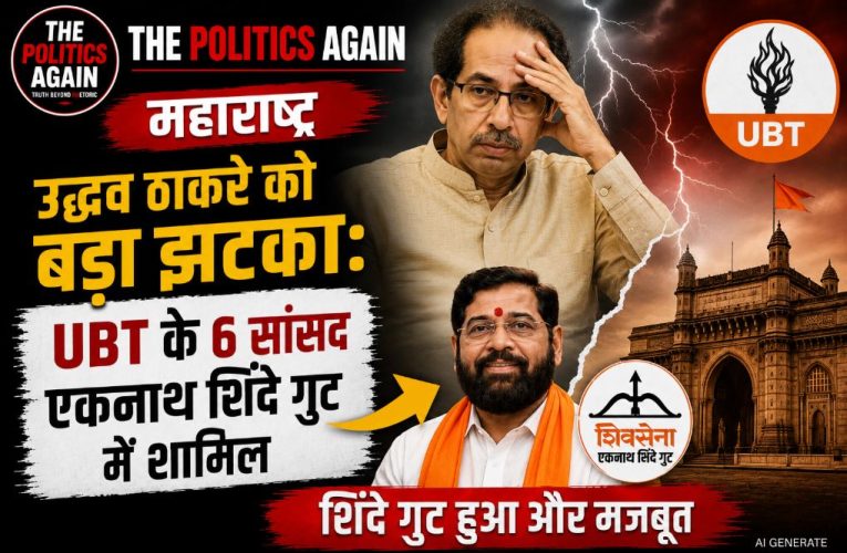 उद्धव ठाकरे को बड़ा झटका: UBT के 6 सांसद एकनाथ शिंदे गुट में शामिल