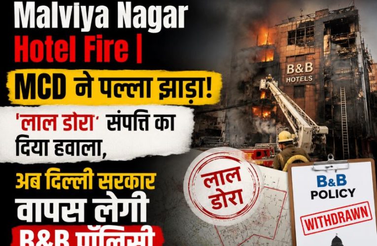 मालवीय नगर आग: एजेंसियों में ठनी, B&B पॉलिसी होगी वापस