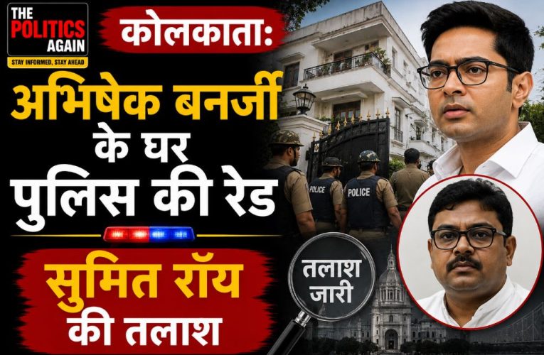 कोलकाता: अभिषेक बनर्जी के घर पुलिस की रेड, सुमित रॉय की तलाश