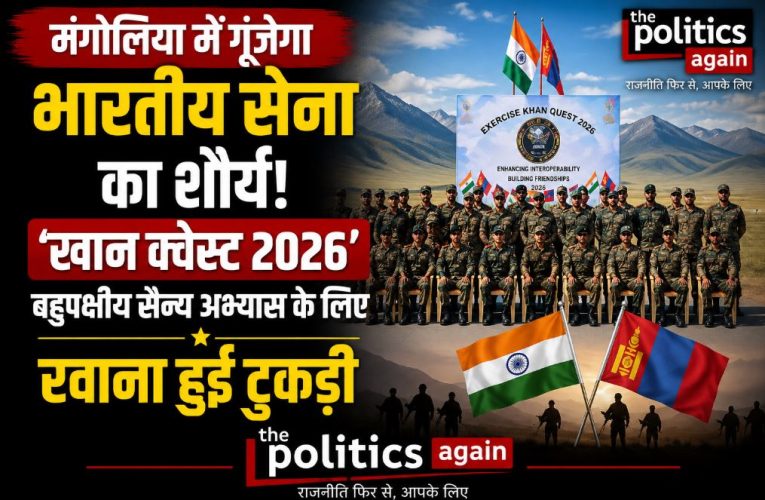 भारतीय सेना ‘खान क्वेस्ट 2026’ सैन्य अभ्यास के लिए मंगोलिया रवाना