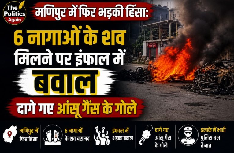 मणिपुर में फिर भड़की हिंसा: 6 नागाओं के शव मिलने पर इंफाल में बवाल