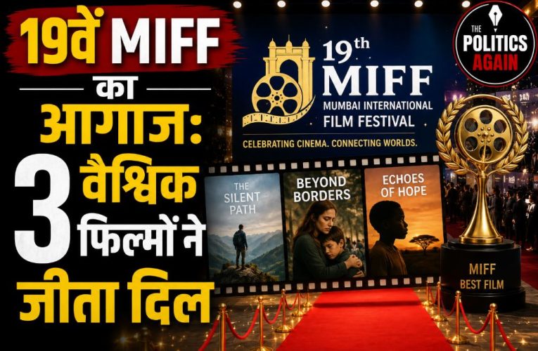 19वें MIFF का आगाज: 3 वैश्विक फिल्मों ने जीता दिल