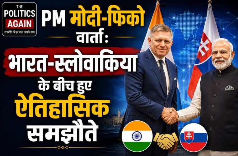 PM मोदी-फिको वार्ता: भारत-स्लोवाकिया के बीच हुए ऐतिहासिक समझौते