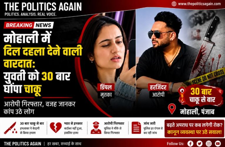 मोहाली में दिल दहला देने वाली वारदात: युवती को 30 बार घोंपा चाकू