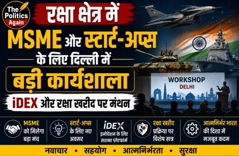 रक्षा क्षेत्र में MSME और स्टार्ट-अप्स के लिए दिल्ली में बड़ी कार्यशाला