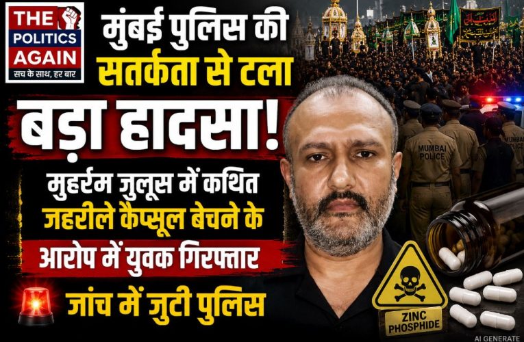 मुहर्रम जुलूस में कथित जहरीले कैप्सूल बेचने के आरोप में युवक गिरफ्तार