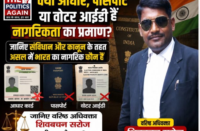 भारत में नागरिकता का असली प्रमाण क्या: पासपोर्ट, आधार या वोटर ID?