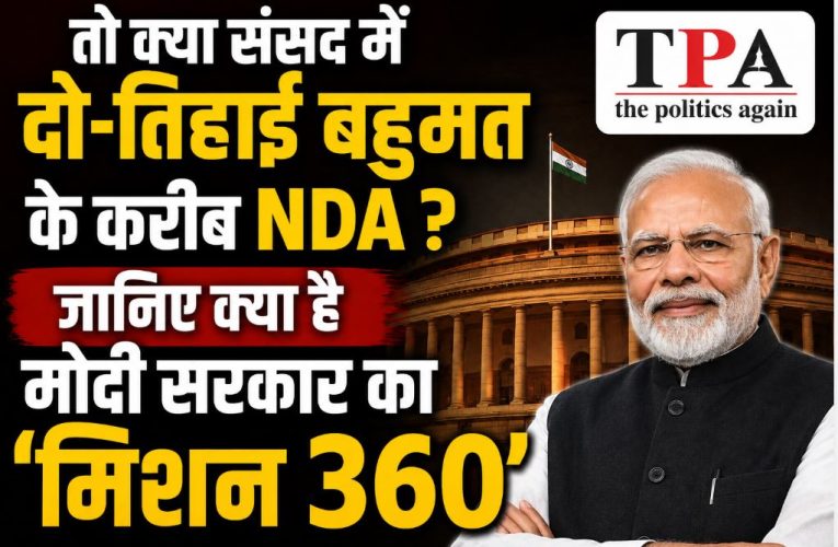 संसद में दो-तिहाई बहुमत के करीब NDA, विपक्ष में भारी टूट