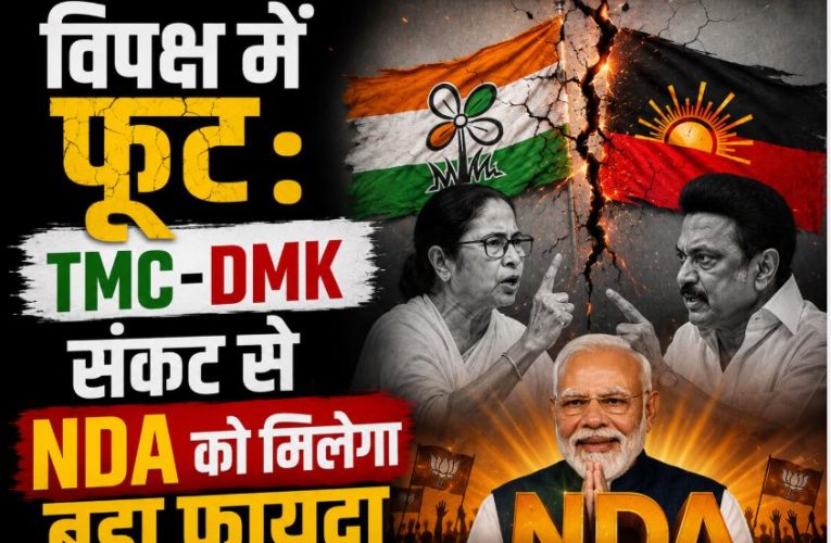विपक्ष में फूट: TMC-DMK संकट से NDA को मिलेगा बड़ा फायदा
