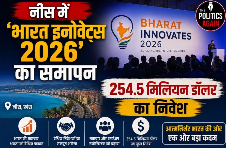 नीस में ‘भारत इनोवेट्स 2026’ का समापन, 254.5 मिलियन डॉलर का निवेश