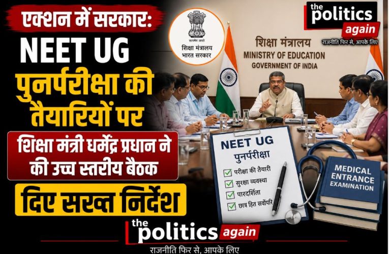 NEET UG पुनर्परीक्षा 2026: शिक्षा मंत्री धर्मेंद्र प्रधान ने की उच्च स्तरीय बैठक