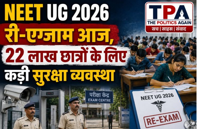 NEET UG 2026 री-एग्जाम आज, 22 लाख छात्रों के लिए कड़ी सुरक्षा व्यवस्था