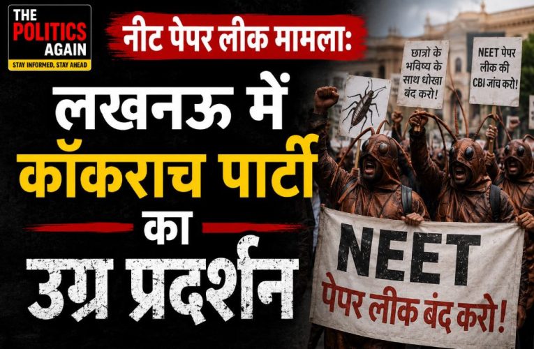 नीट पेपर लीक मामला: लखनऊ में कॉकरोच पार्टी का उग्र प्रदर्शन