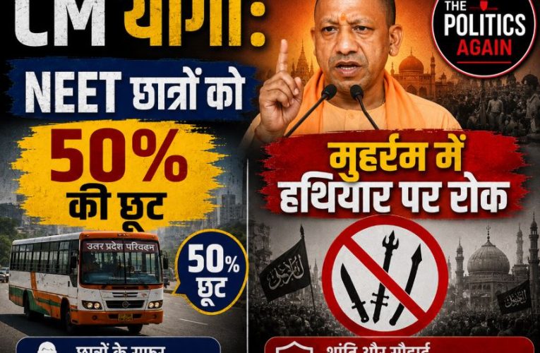 CM योगी: NEET छात्रों को बस में 50% की छूट, मुहर्रम में हथियार पर रोक