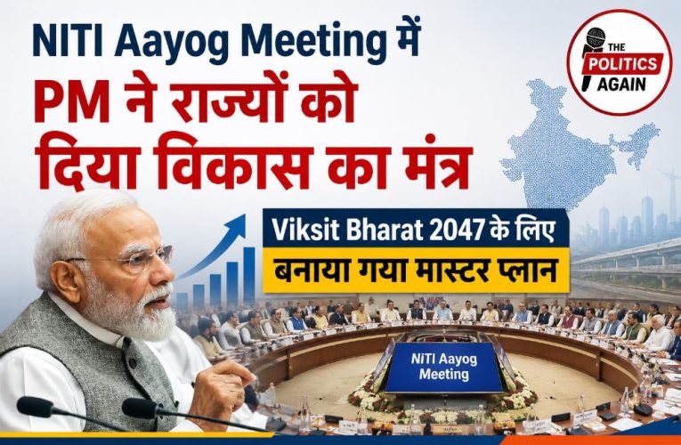 नीति आयोग की बैठक: PM मोदी का विकसित भारत विजन