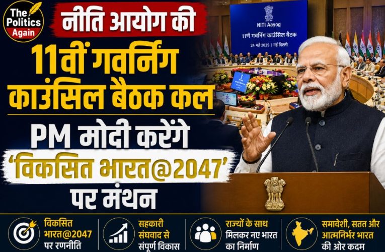नीति आयोग की बैठक कल : PM मोदी करेंगे ‘विकसित भारत@2047’ पर मंथन