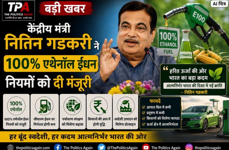 केंद्रीय मंत्री नितिन गडकरी ने 100% एथेनॉल ईंधन नियमों को दी मंजूरी