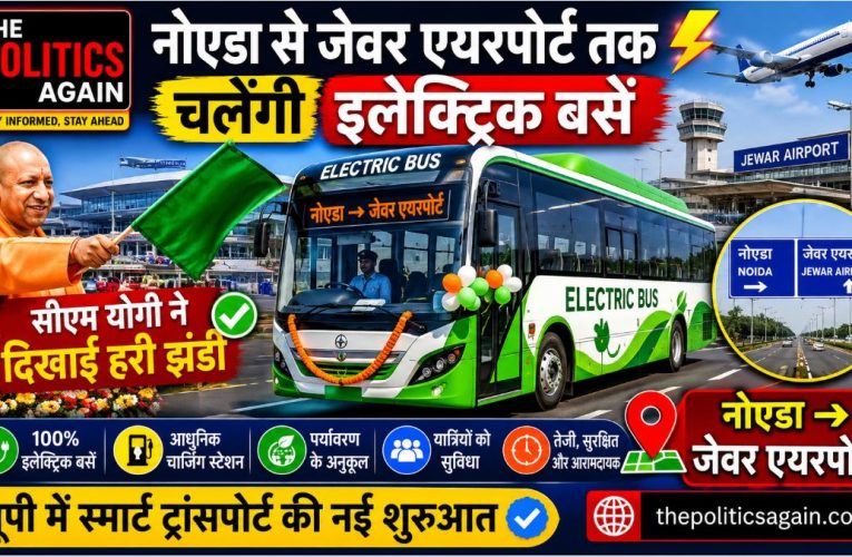 CM योगी का तोहफा: जेवर एयरपोर्ट तक 45 इलेक्ट्रिक बसें
