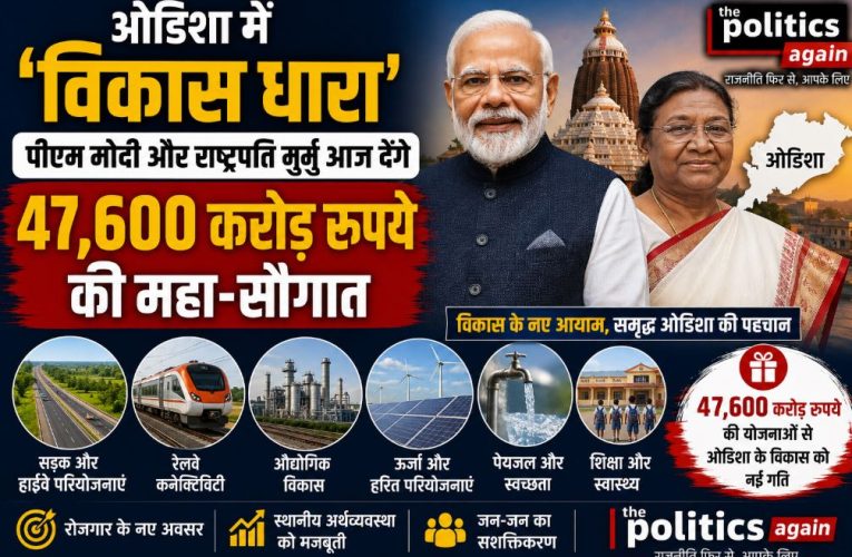 ओडिशा दौरा: पीएम मोदी और राष्ट्रपति मुर्मु देंगे 47,600 करोड़ की सौगात