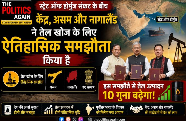 असम-नागालैंड तेल समझौता: होर्मुज संकट से अब उबरेगा भारत