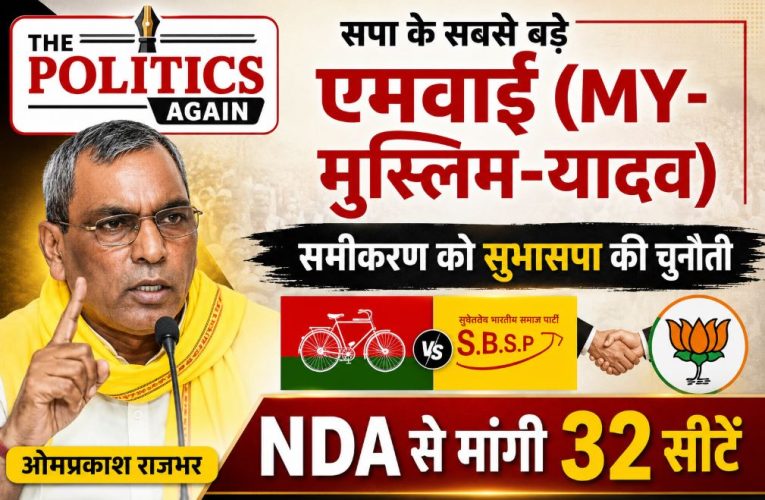 UP चुनाव 2027: सुभासपा करेगी सपा की धार कुंद; NDA से मांगी 32 सीटें