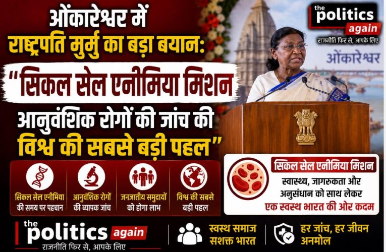 ओंकारेश्वर: सिकल सेल दिवस पर राष्ट्रपति मुर्मु का ऐतिहासिक संबोधन